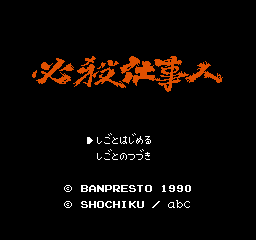 Hissatsu Shigotonin title screen for Famicom